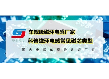 你知道磁環(huán)電感的常見(jiàn)磁芯類(lèi)型有哪些嗎？