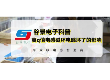 高q值電感磁環電感在使用中壞了會怎么樣