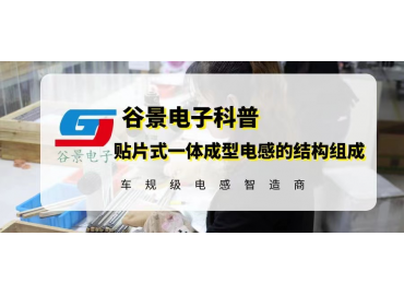 谷景科普貼片式一體成型電感的結構組成