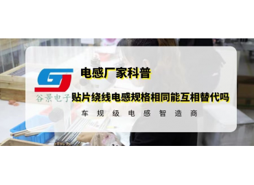 貼片繞線電感規格相同就能互相替代嗎